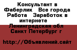 Консультант в Фаберлик - Все города Работа » Заработок в интернете   . Ленинградская обл.,Санкт-Петербург г.